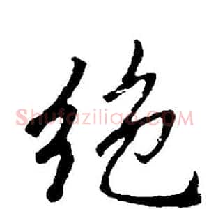 绝