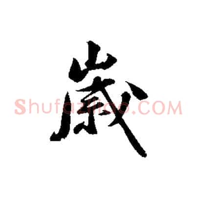 歲