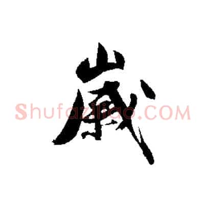 歲