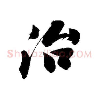 治