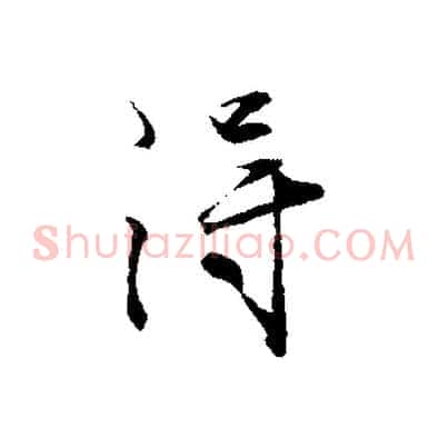 淂