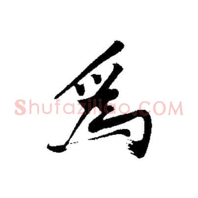 為