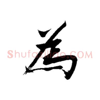 為
