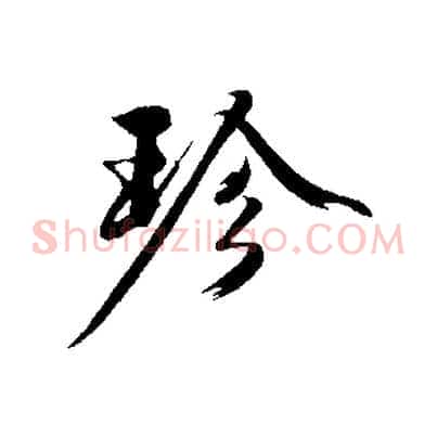 珍
