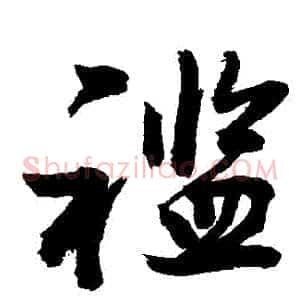 襤