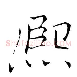 熙