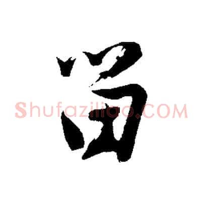 留