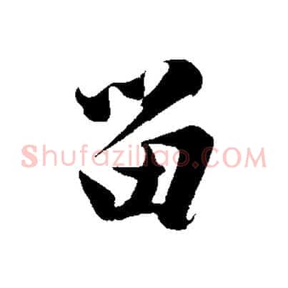留