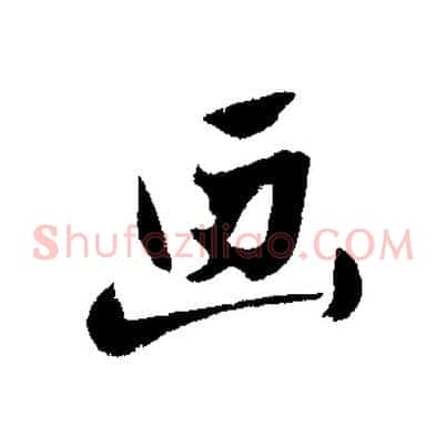 畫