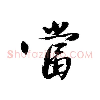 當