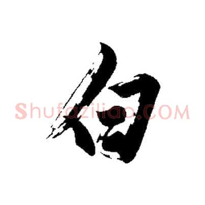 白