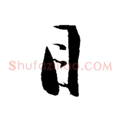 目