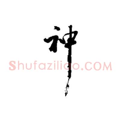神