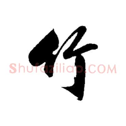 竹