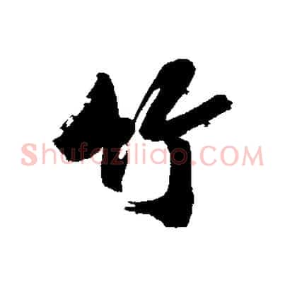 竹