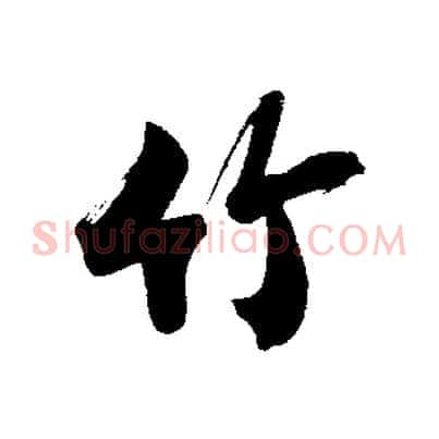 竹