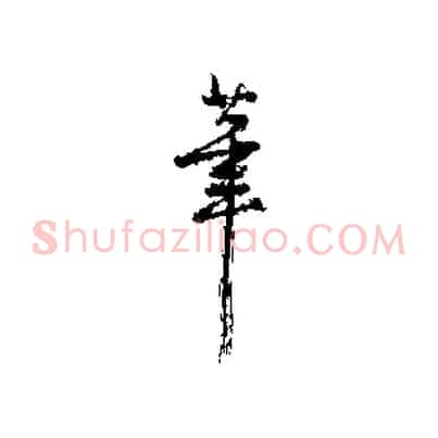 筆