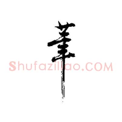 筆