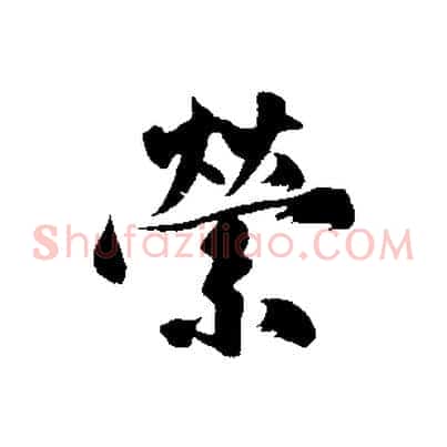 縈