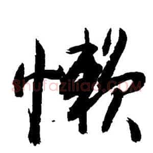 懒