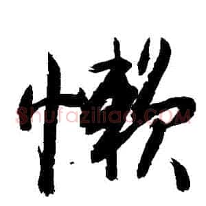 懶