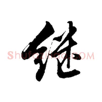 繼