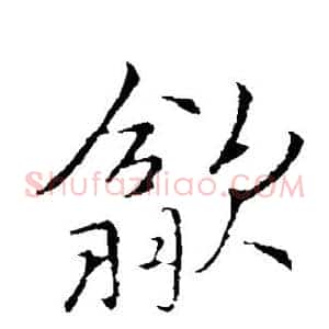歙