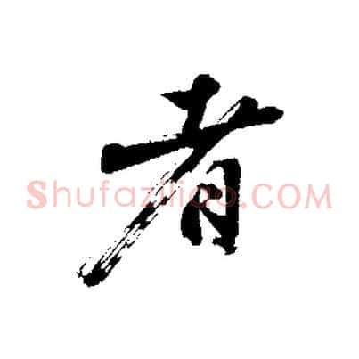 者