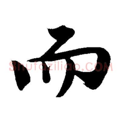 而