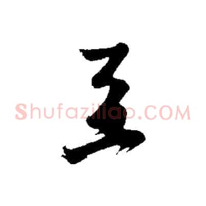 至