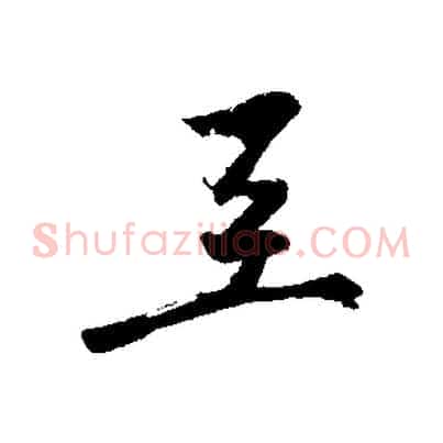 至