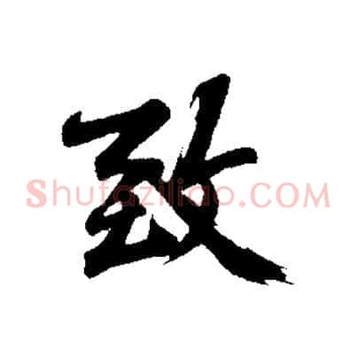 致