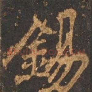 錫