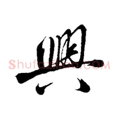 興