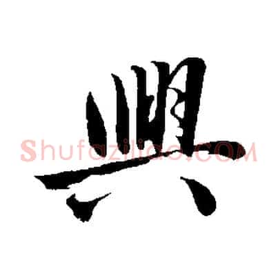 興