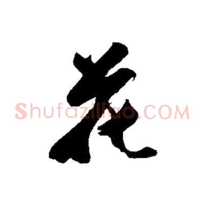 花