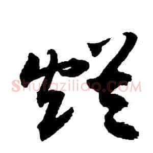 爛