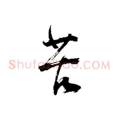苦