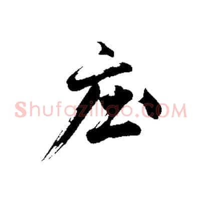 莊