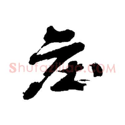 莊