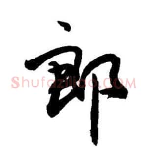 郎