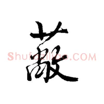 蔽