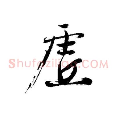 虛