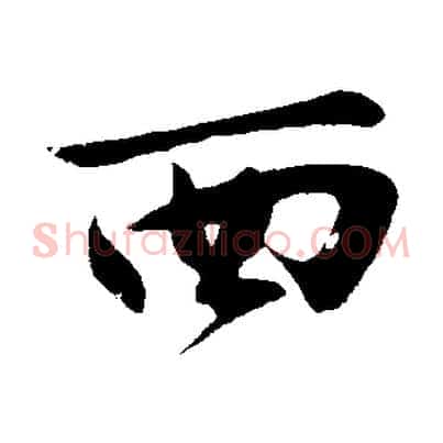 西