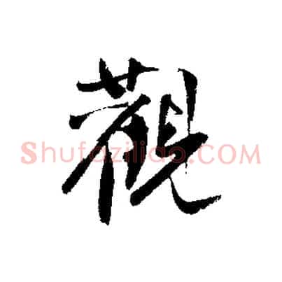 觀