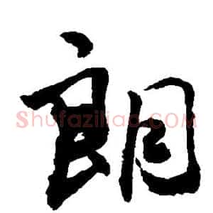 朗
