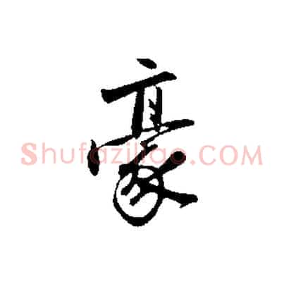 豪