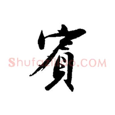 賓