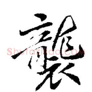 袭