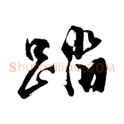 踏